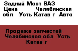 Задний Мост ВАЗ-21075 › Цена ­ 100 - Челябинская обл., Усть-Катав г. Авто » Продажа запчастей   . Челябинская обл.,Усть-Катав г.